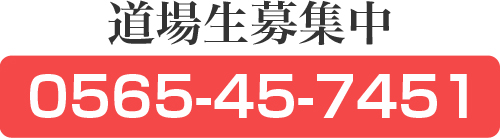 道場生募集中